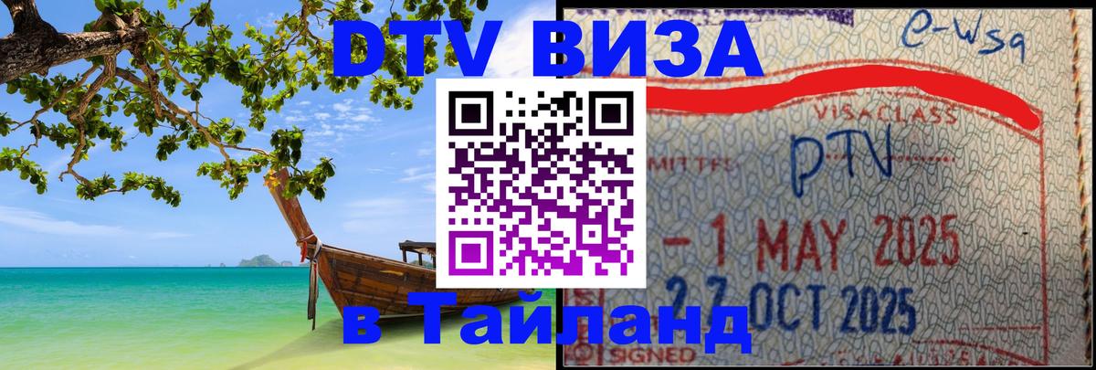 Виза ДТВ на 5 лет в Тайланд 