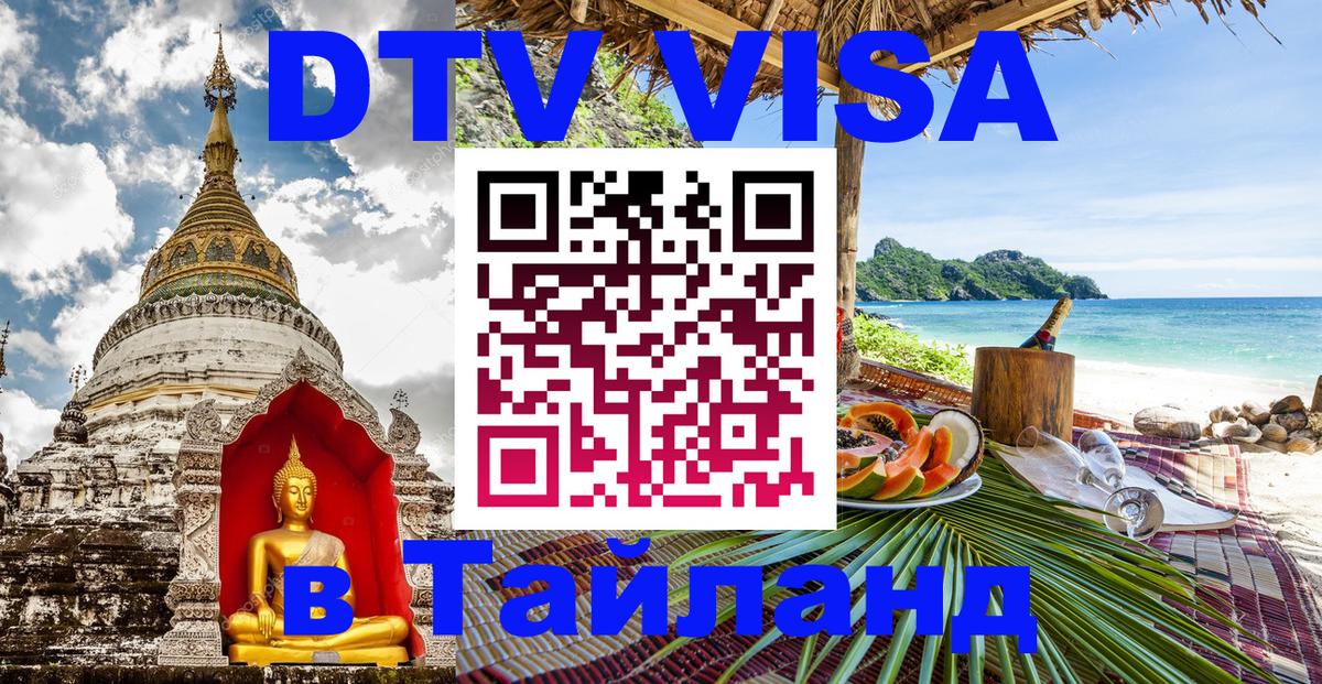 DTV Visa Thailand — прайс и условия, виза без дополнительных документов - Оттава  03.10.2025 